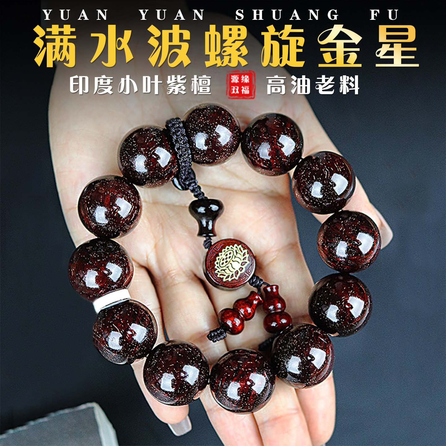 正宗印度小叶紫檀手串爆满水波纹螺旋金星鸡血红男女手链文玩佛珠