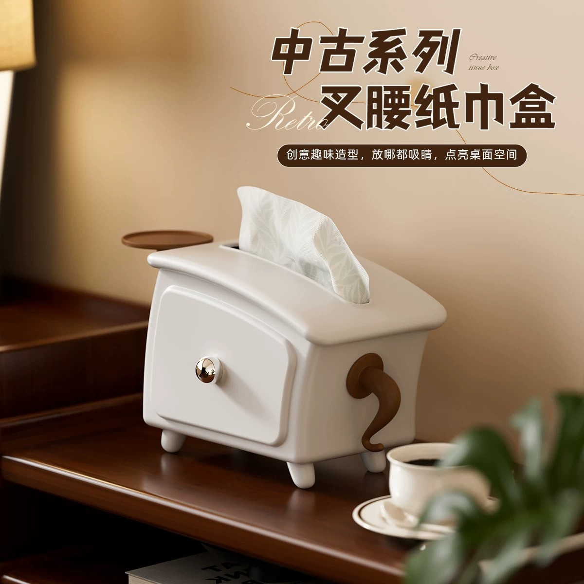 叉腰纸巾盒可爱客厅餐桌茶几收纳盒家用中古风创意卫生间抽纸盒