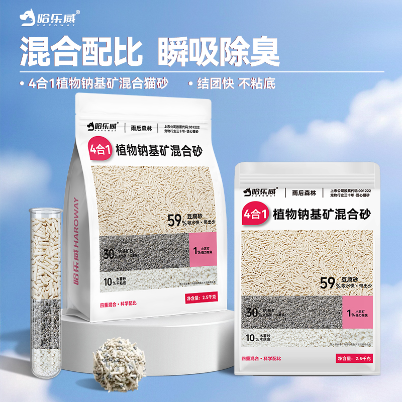哈乐威四合一省心植物混合猫砂结团快不沾底大包装