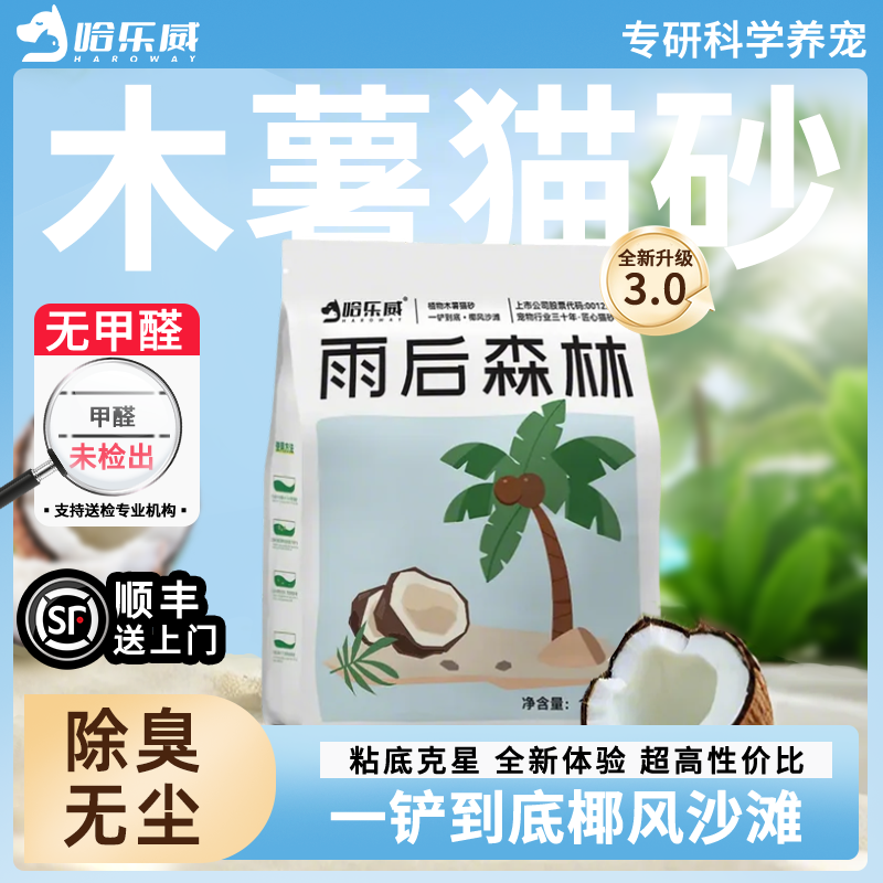 哈乐威植物猫砂天然无甲醛