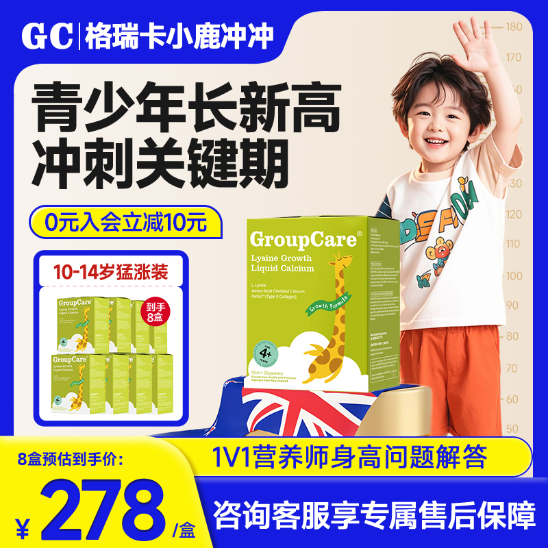格瑞卡小鹿冲冲赖氨酸儿童青少年维生素钙镁锌生长素9~14岁8盒装