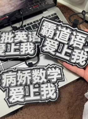霸道语文爱上我挂件不织布包包