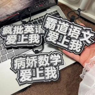 霸道语文爱上我挂件不织布包包挂饰个性百搭背包钥匙扣挂件送朋友