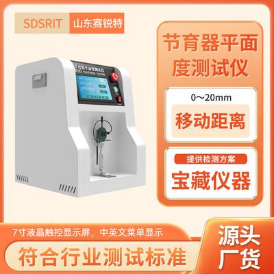 赛锐特 SRT-Z010 节育器平面度测试仪 GB11234-2006 操作简单