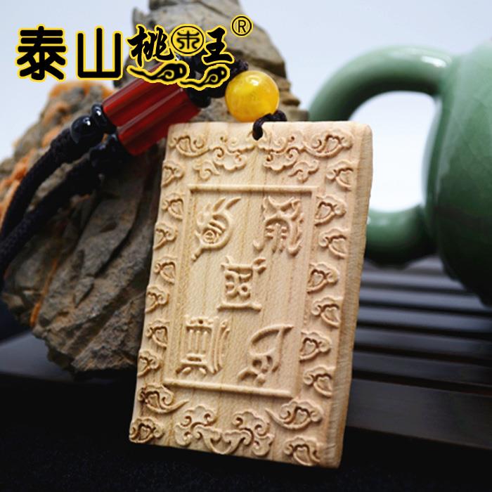 桃木无事牌461五岳真形图挂件木雕实木木牌定制雕刻木料原木刻字
