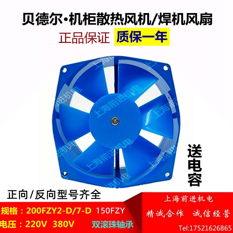 贝德尔200FZY-2D/200FZY7-D 220V 380V机柜散热风机焊机风扇150FZ