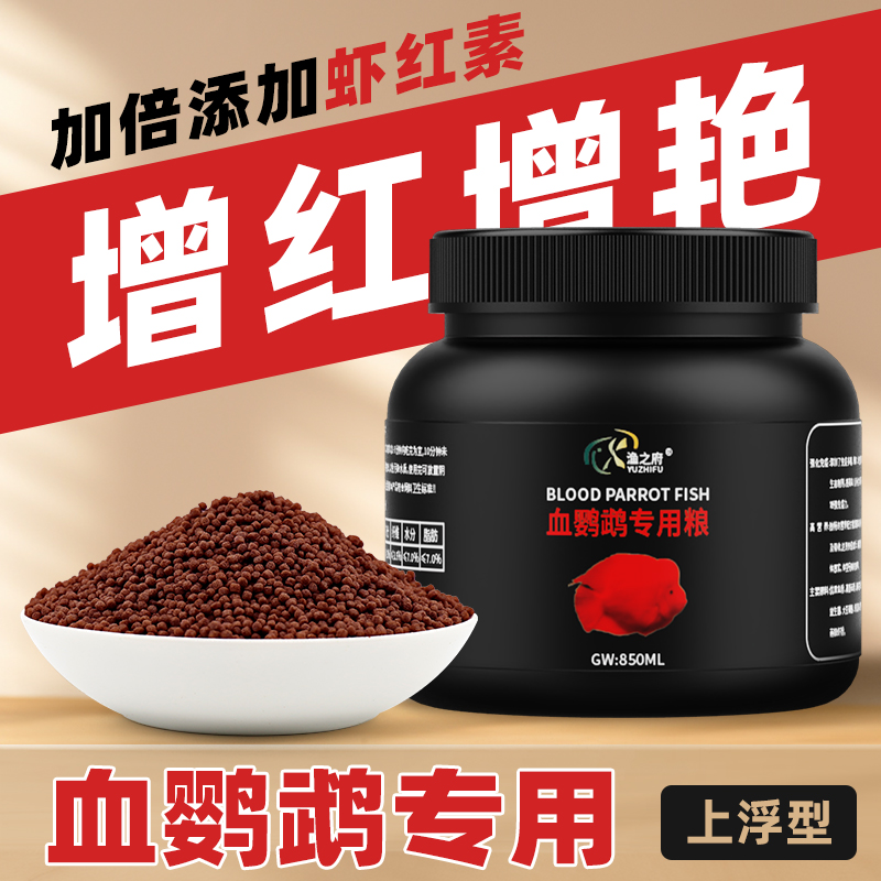 血鹦鹉鱼专用饲料虾红素增红增色鱼粮红鹦鹉地图鱼热带鱼颗粒鱼食
