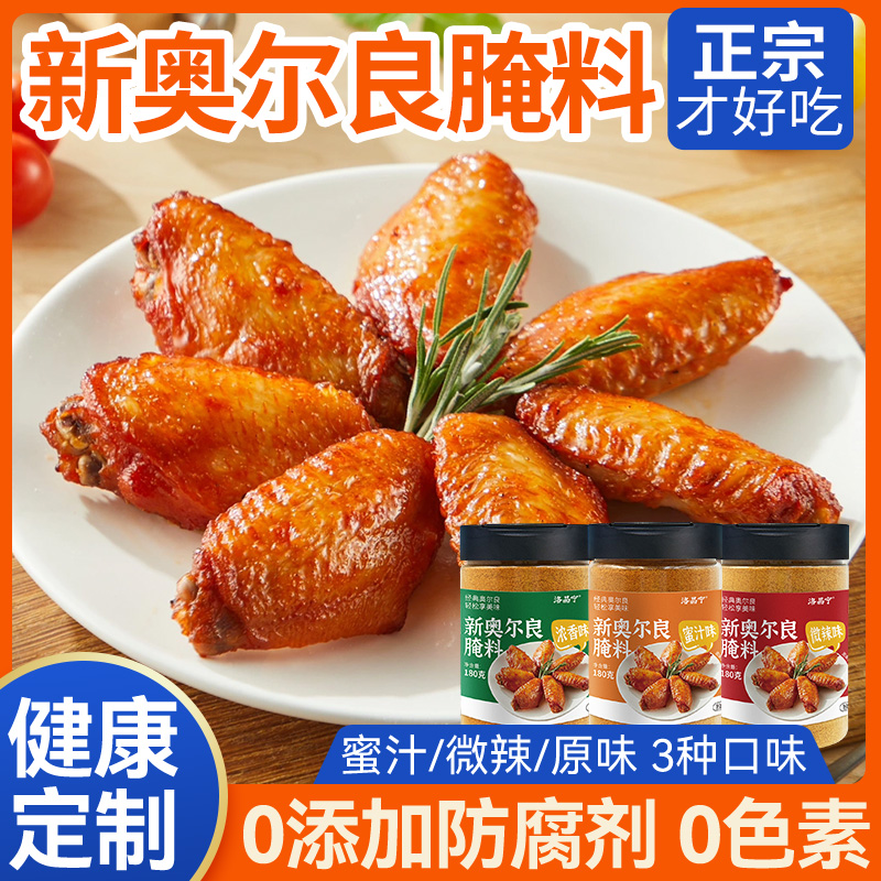 新奥尔良腌制料烤翅鸡腿鸡排腌料粉儿童无添加蜜汁调料官方旗舰店