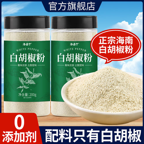 【0添加】正宗海南白胡椒粉家用