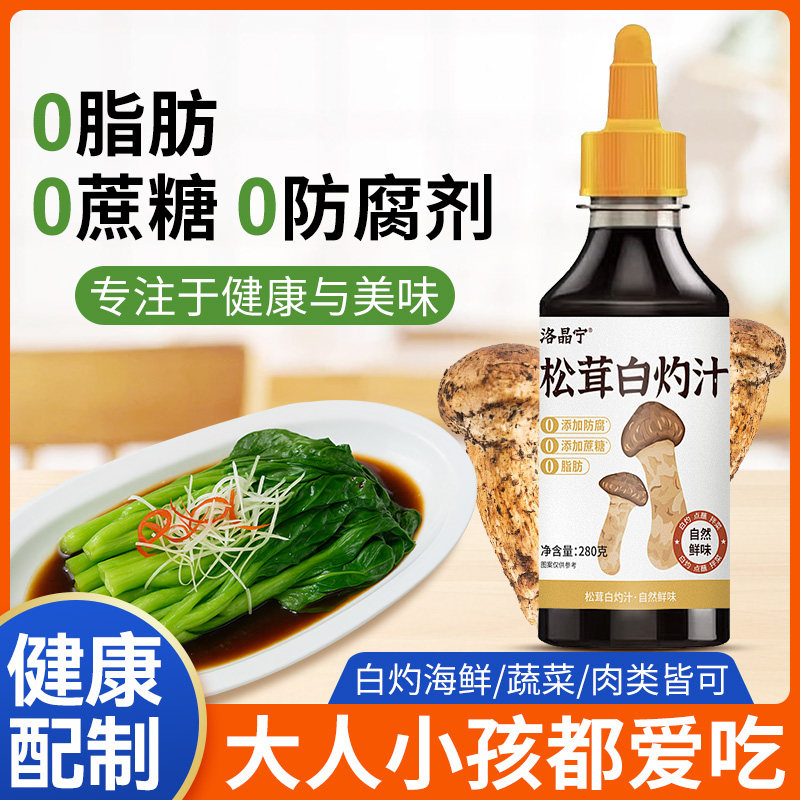 松茸白灼汁0脂肪0蔗糖凉拌虾清蒸鱼水煮菜酱油家用调料官方旗舰店