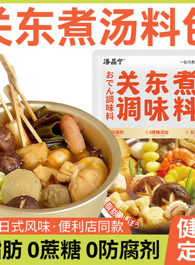 关东煮汤料0脂肪0蔗糖日式懒人调味包汤料水煮菜调料包寿喜锅汤底