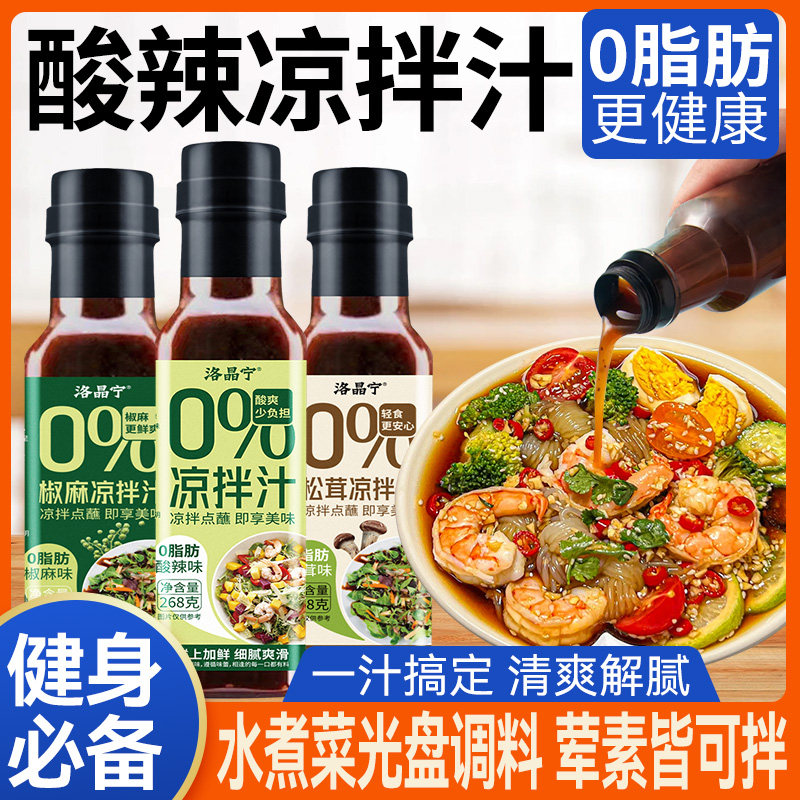 0脂酸辣凉拌汁凉拌菜椒麻辣酱料减低脂肥轻食水煮菜专用蘸调味料