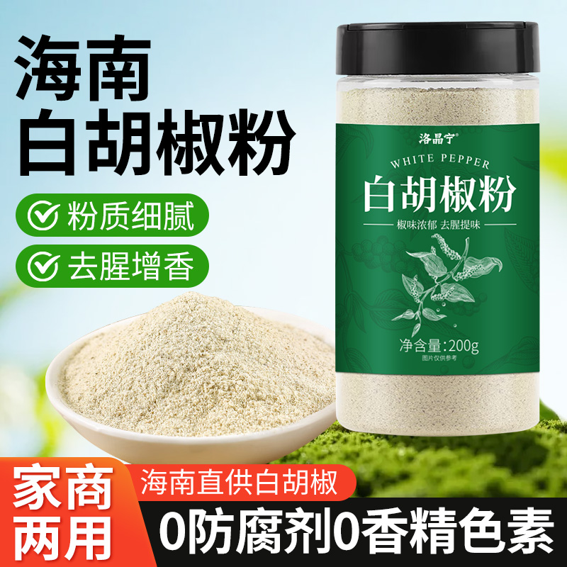 【正宗海南】纯白胡椒粉