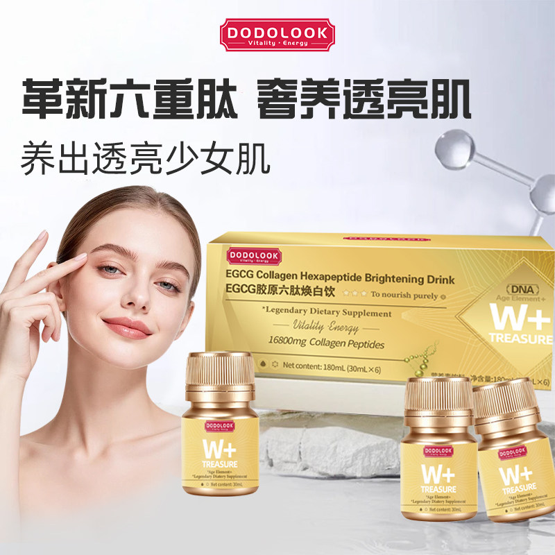 -3DODOLOOK EGCG Collagen Hexapeptide胶原六肽焕白饮-A1