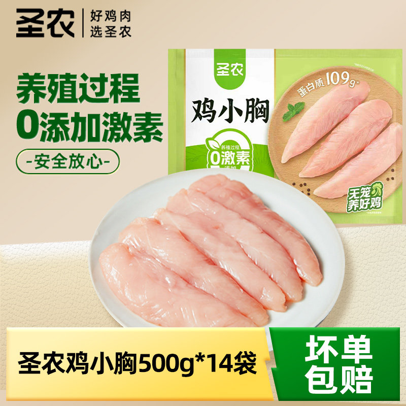 【共14斤】圣农鸡小胸500g整箱商用批发新鲜冷冻半成品清真食材