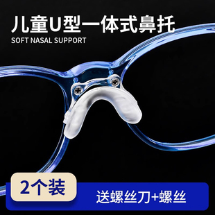 儿童一体式眼镜鼻托硅胶鼻梁螺丝式双孔U型连体马鞍鼻垫支架配件