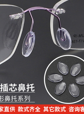 扁插芯鼻托透明鼻托眼镜框架托插芯眼镜配件插入式无螺丝塑料鼻托