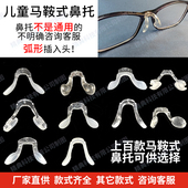 鼻托马鞍软鼻托叶 眼镜硅胶鼻托马鞍鼻托插入卡式 一体式 弧形插入式