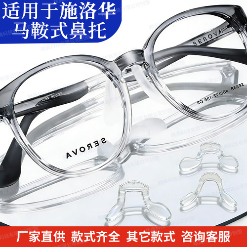适用于施洛华眼镜鼻托儿童眼镜专用硅胶鼻托马鞍式锁断裂替换维修