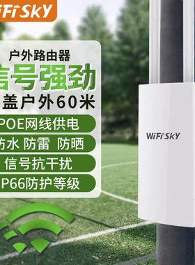 WIFISKY室外ap户外路由器家用大功率无线增强wifi放大器酒店别墅农村钓鱼全向覆盖防雷防雨网桥发射器POE供电