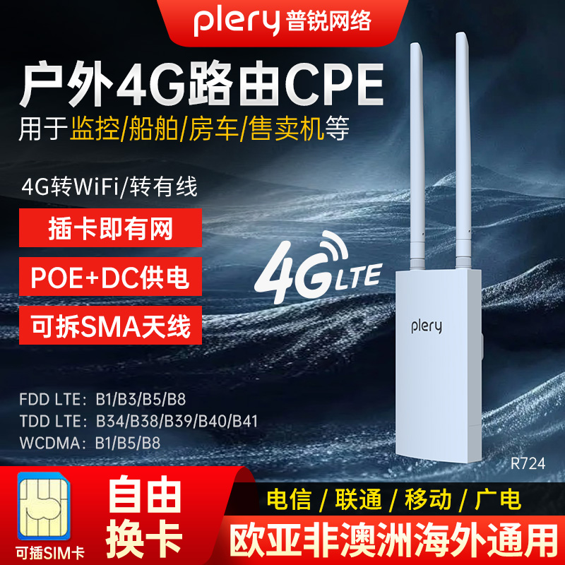 普锐户外全网通4G插卡路由器防水
