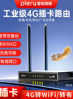 plery普锐R608v2 升级版4G插卡无线路由器CPE双链路备份带WAN口wifi6穿墙联通电信移动广电全网通SIM卡转WiFi