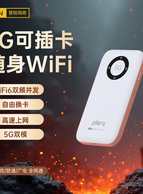 PLERY普锐5G无线随身WiFi移动光纤宽带千兆双频WiFi6全网通高速流量插卡路由器5G转WiFi办公居家户外直播M352
