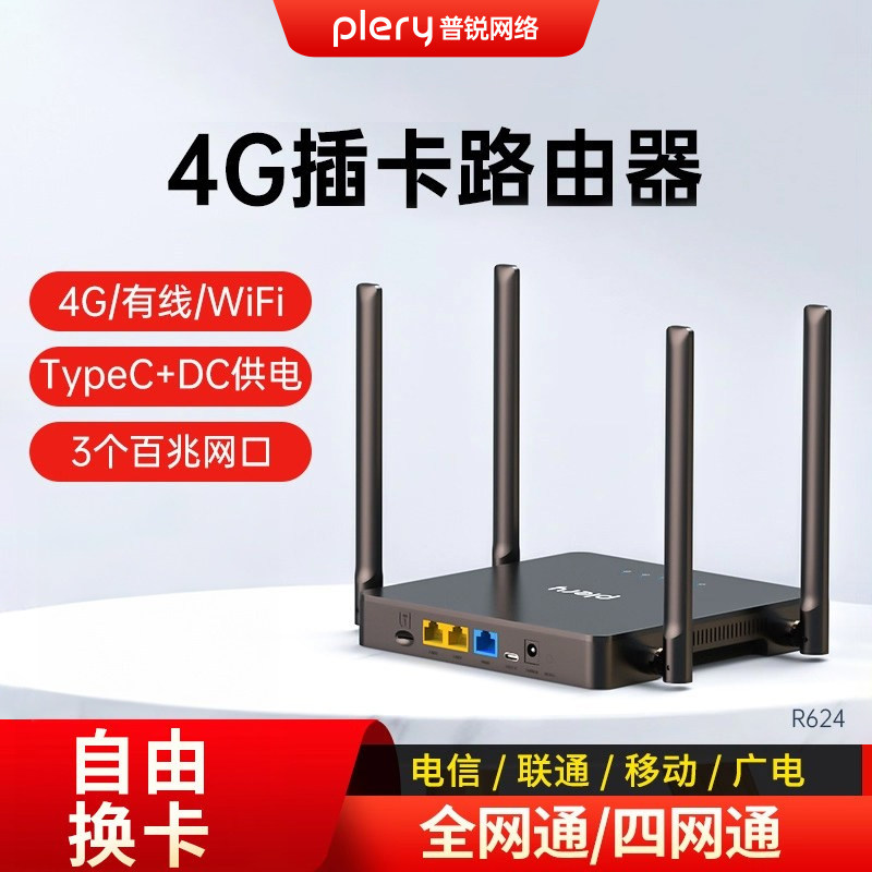 plery普锐R624 4G插卡LTE移动CPE无线路由器CAT4硬路由随身wifi移动4G插卡路由器300M四天线多网口全网通