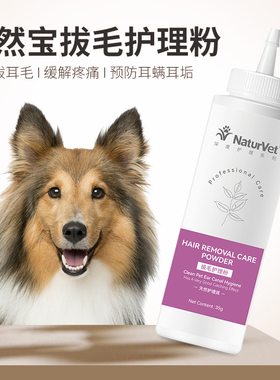 天然宝宠物拔耳毛粉狗狗用耳螨猫咪洁耳粉去耳毛粉神器除耳毛用品