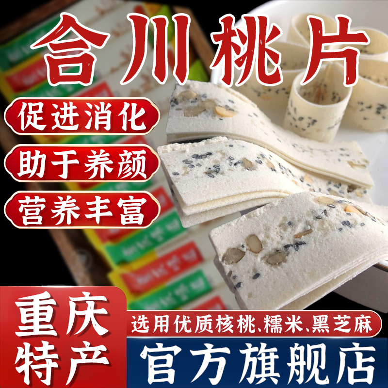 合川桃片旗舰店重庆老字号特产桃片糕云片糕四川特产小吃零食袋装