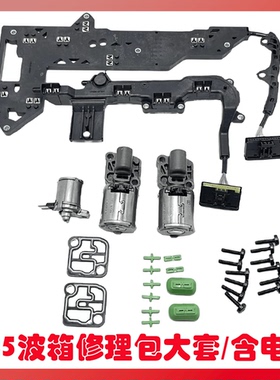 适用于0B5 DL501奥迪Q5 A4A5A6L保时捷玛卡变速箱排线电磁阀套装