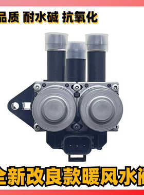 适用于捷豹老款STYPE XJ6 XJ8 XTYPE暖风水阀 暖风开关 暖风水泵
