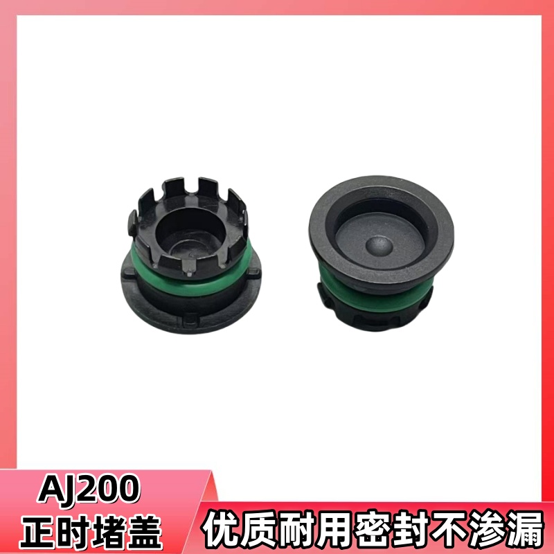 XEXFLAJ200发动机正时堵盖