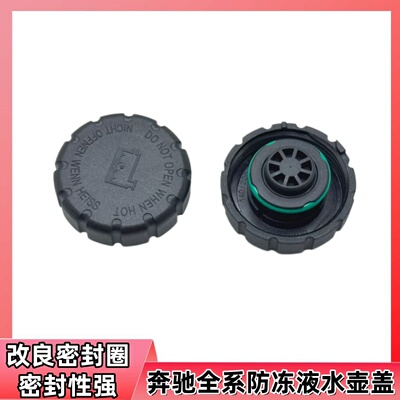 适用奔驰防冻液壶盖C/E/GLS