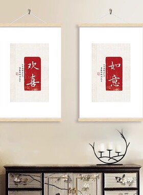 平安喜乐装饰画欢喜如意字画新中式客厅挂画布艺走廊玄关画免打孔