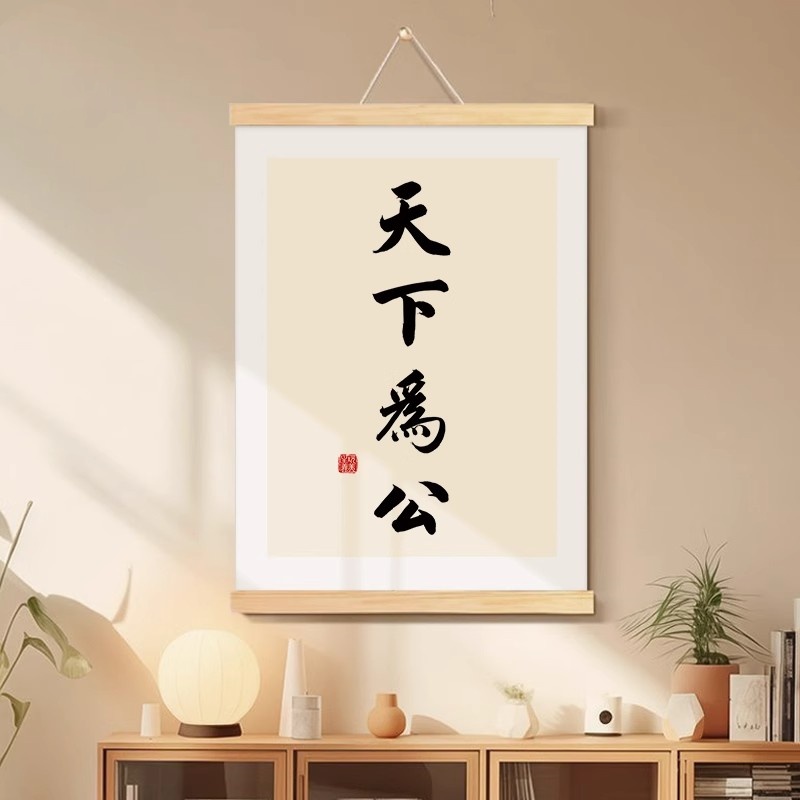 天下为公书法字画办公室挂画客厅背景墙装饰画书房玄关新中式挂轴