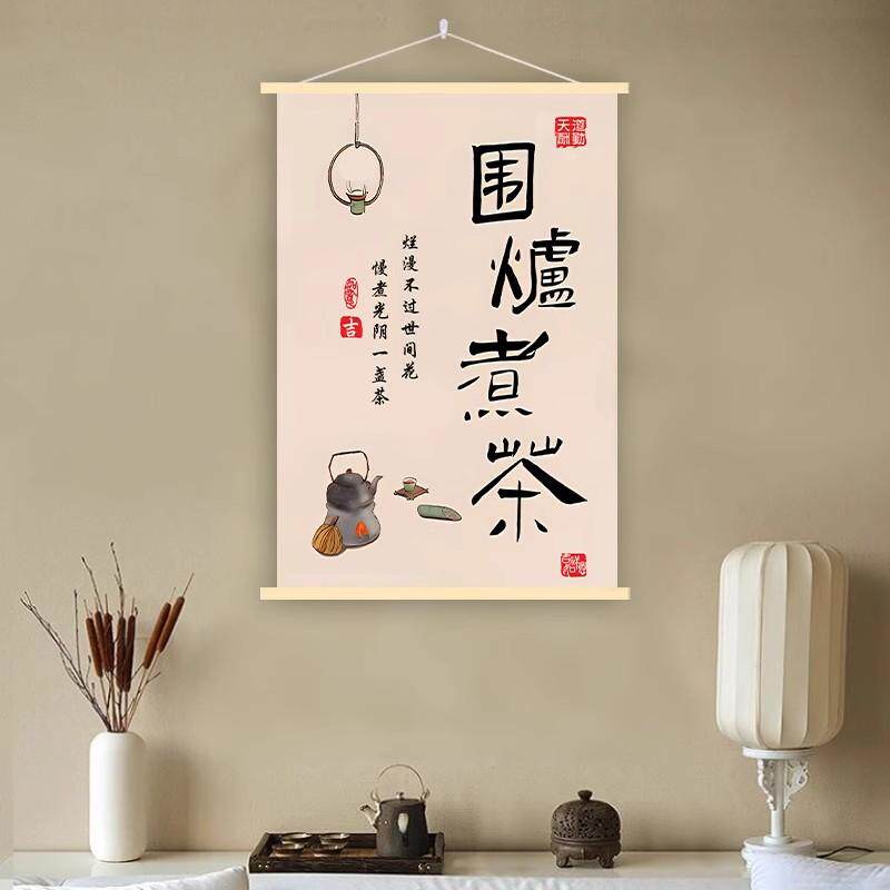 围炉煮茶新中式装饰画