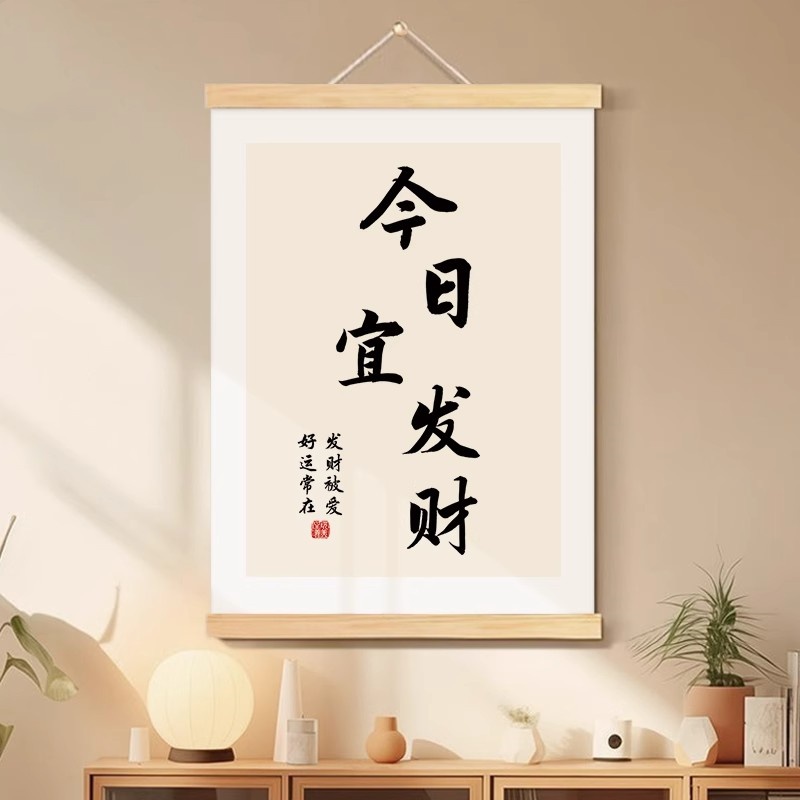 今日宜发财书法字画办公室挂画开心护肤客厅装饰画玄关新中式挂轴