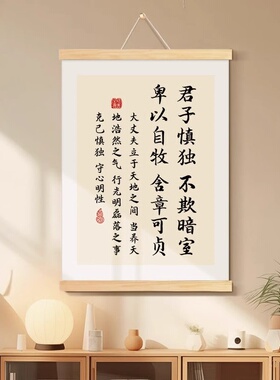 君子慎独不欺暗室书法字画办公室挂画克己慎独客厅装饰画书房挂轴