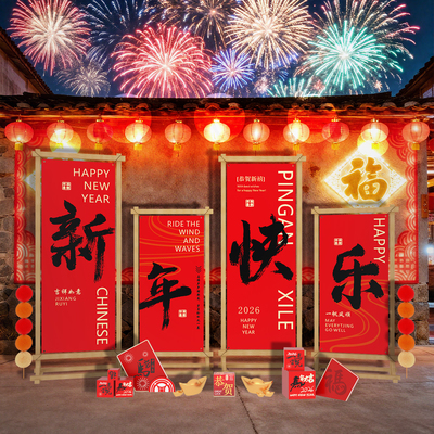 2026马贺新年元旦装饰品