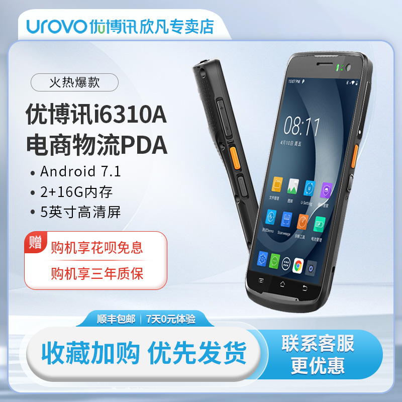 优博讯i6310A手持终端pda智能安卓全屏数据采集器盘点机仓库物流快递工业手机无线条码扫描巴枪聚水潭万里牛
