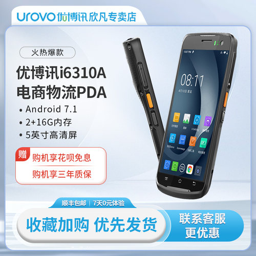 优博讯PDA电商物流全屏采集器