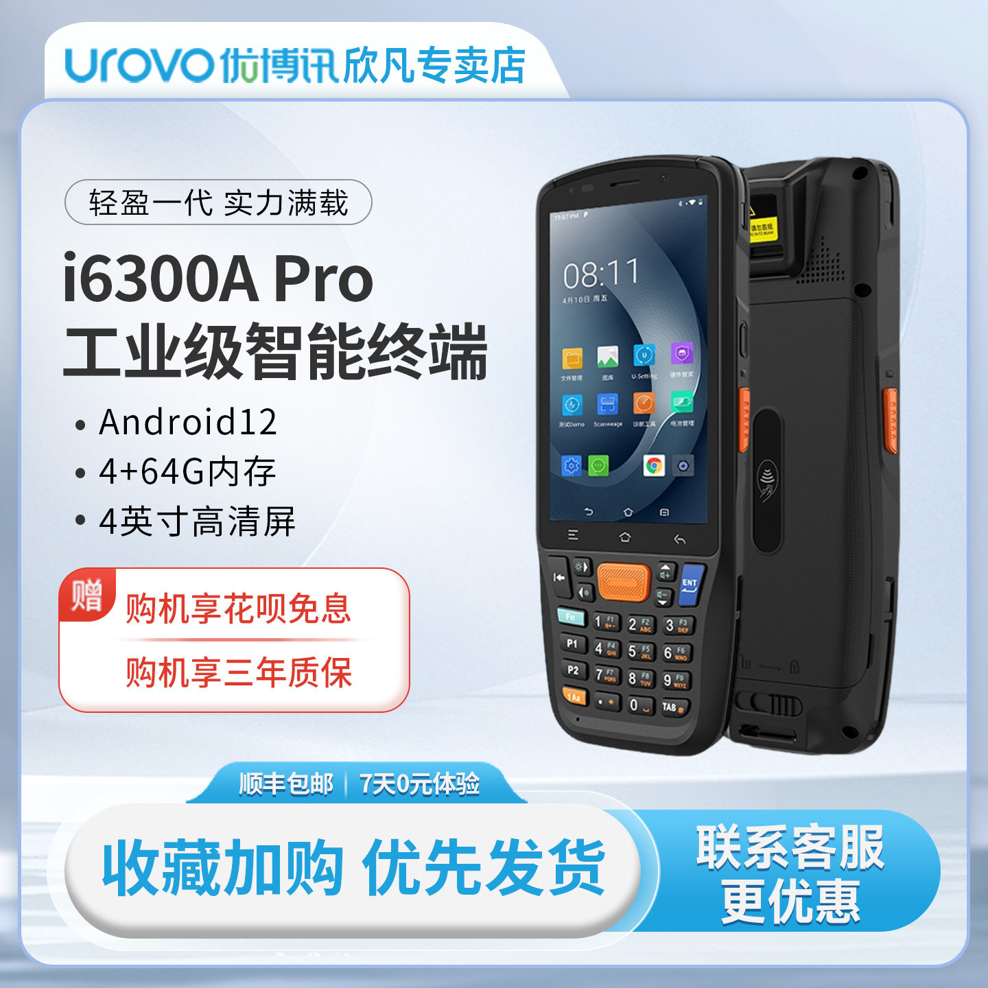 优博讯数据采集器PDA电商手持