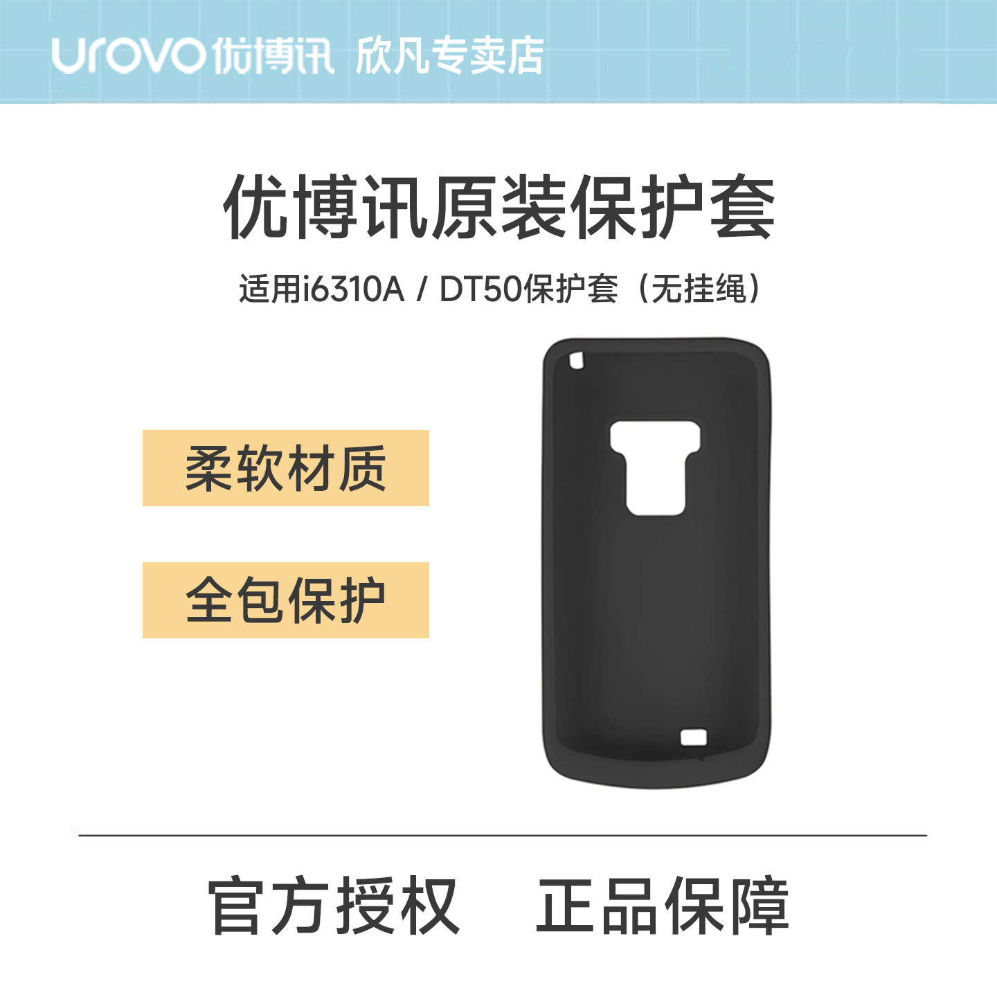 UROVO优博讯i6310A I6310T/M /C DT50手持终端PDA防摔保护套原装正品 全屏工业手机硅胶保护套 PDA配件