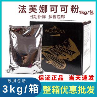 法国进口法芙娜可可粉1kg 提拉米苏蛋糕甜品烘焙防潮纯可可粉冲饮