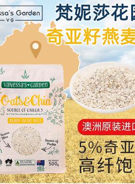 澳大利亚Vanessa'sGarden梵妮莎 纯速食奇亚籽燕麦片500g免