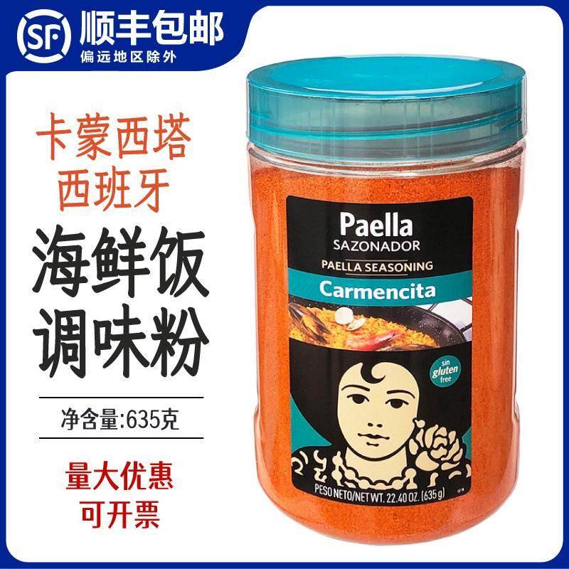 卡蒙西塔西班牙海鲜饭调味粉PAELLA调料粉香料烩饭食材原料635g