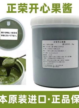 日本正荣开心果酱1kg进口绿色开心果膏浓郁马卡龙夹心蛋糕烘焙