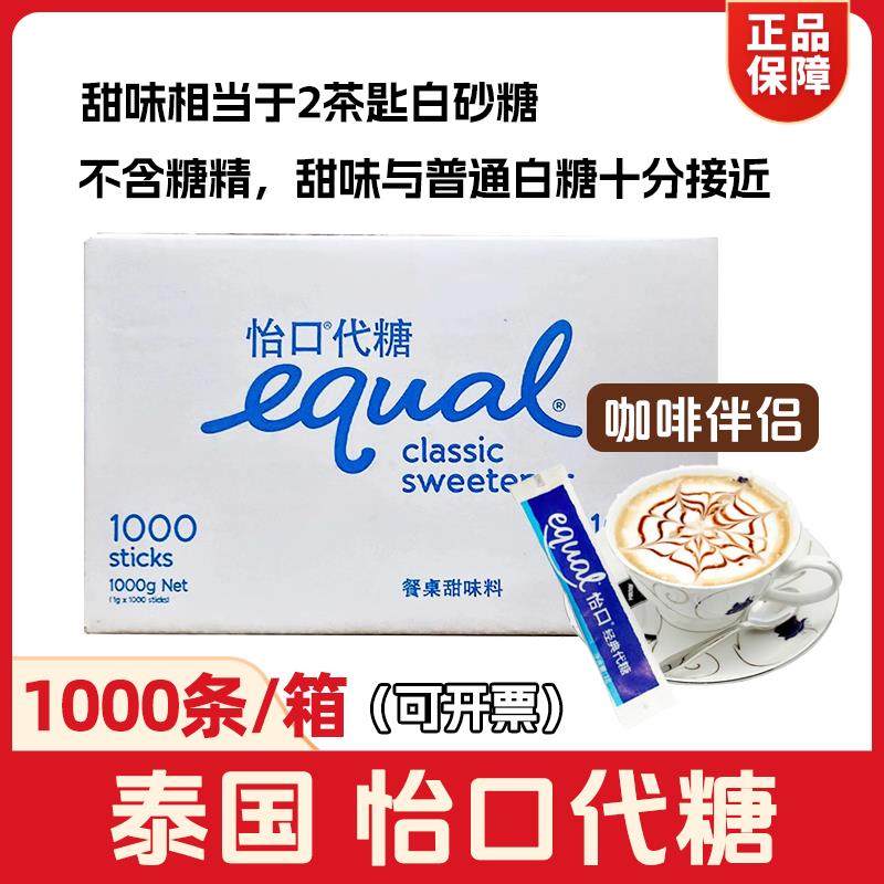equal怡口糖代糖1000条泰国进口整箱咖啡伴侣糖包小包低卡糖0脂肪
