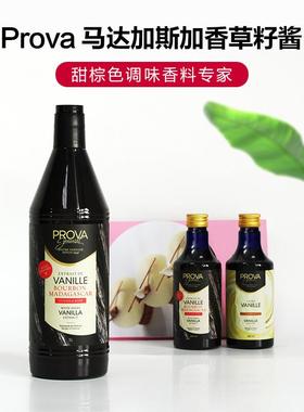 巴黎甜店prova香草精 烘焙普拉瓦香草籽酱香草食品原料籽酱法国